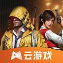 和平精英云游戏正版