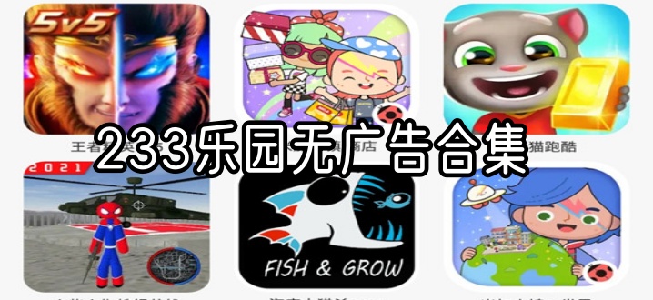233乐园无广告合集