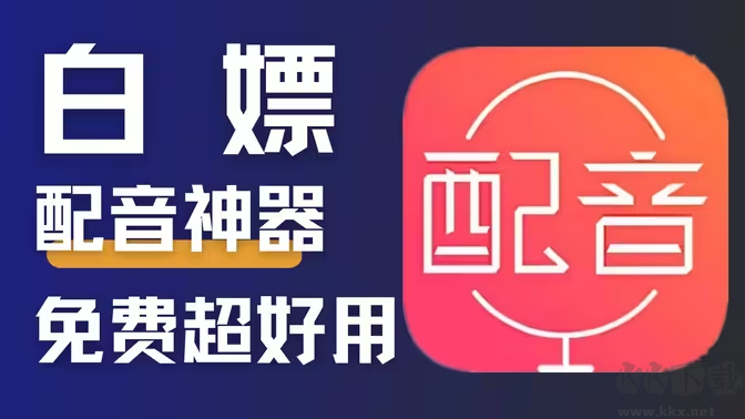 配音软件合集