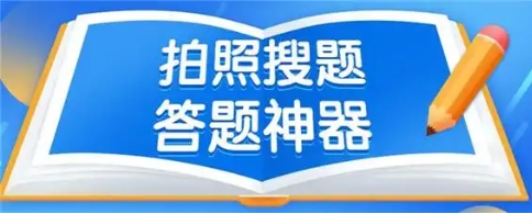 拍照做题神器大全