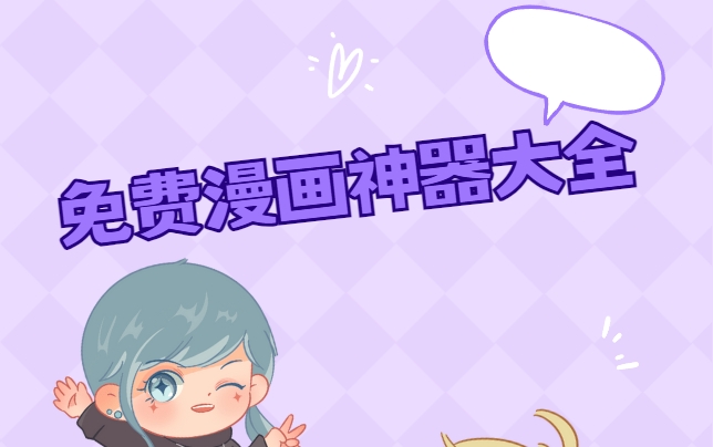 免费漫画神器大全