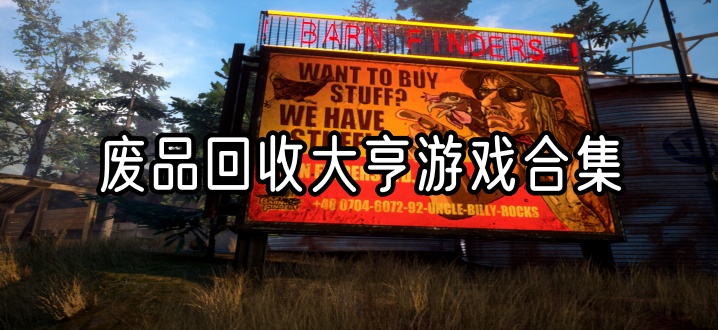 废品回收大亨游戏合集