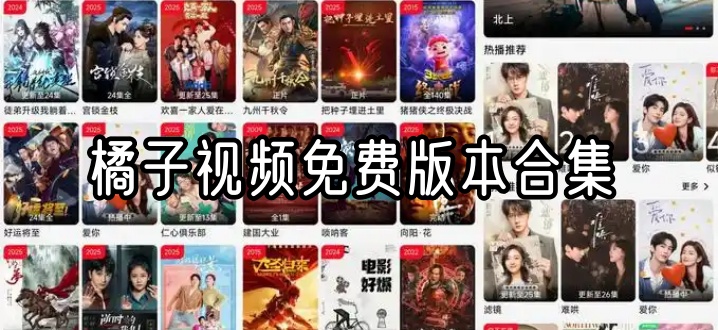 橘子视频免费版本合集