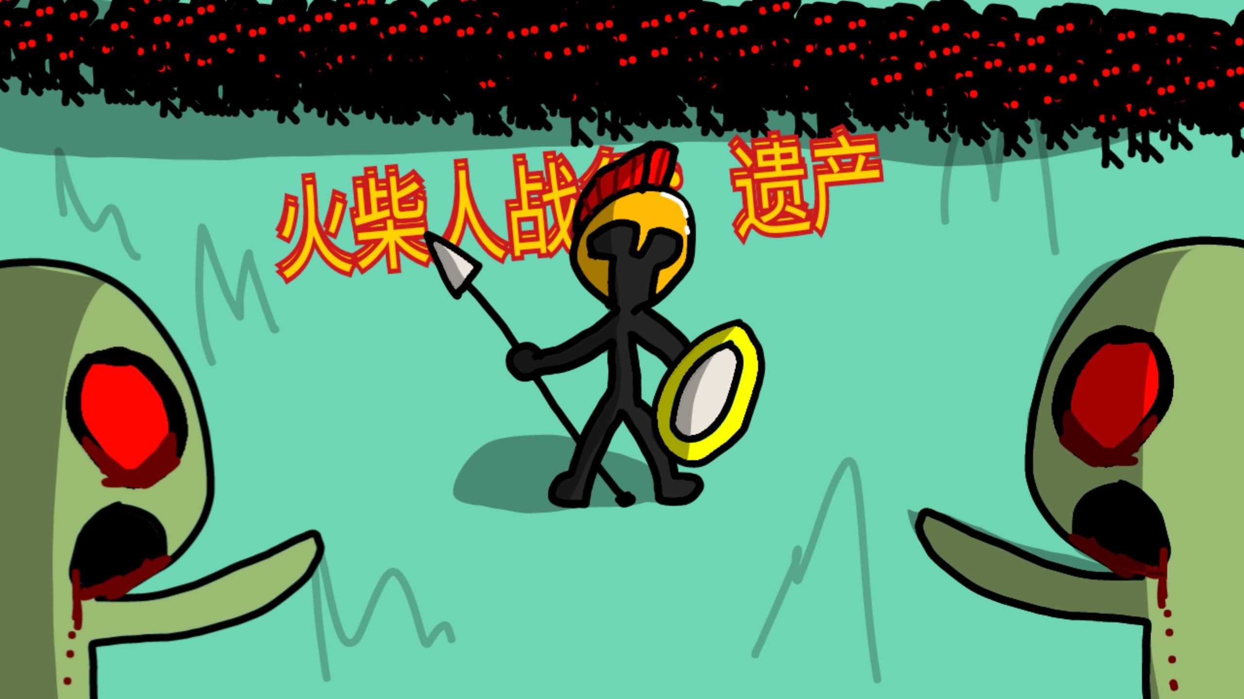 火柴人战争遗产所有版本