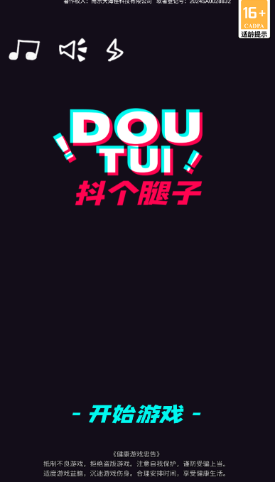 抖个腿子安卓版图1