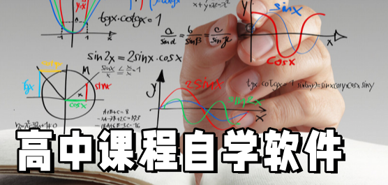 高中必备自学软件合集