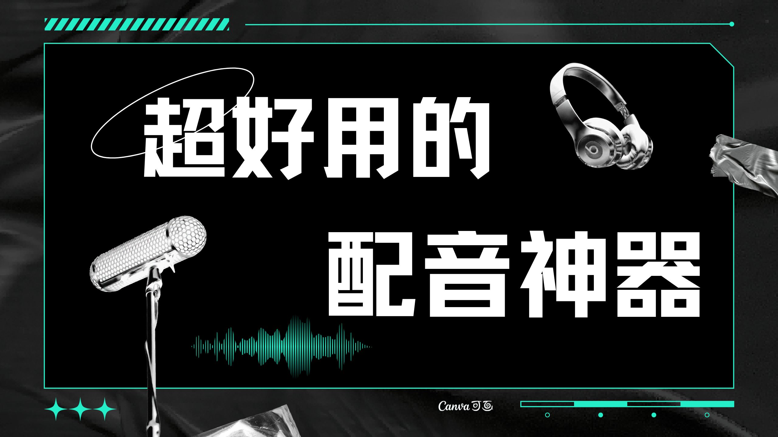 手机配音软件合集