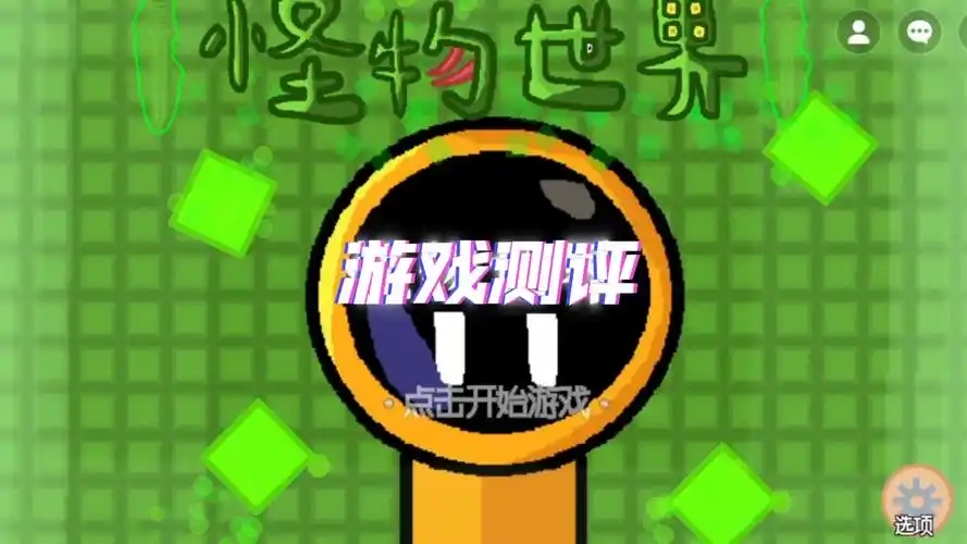 怪物的世界