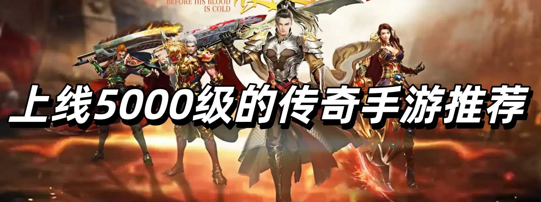 上线5000级的传奇手游推荐