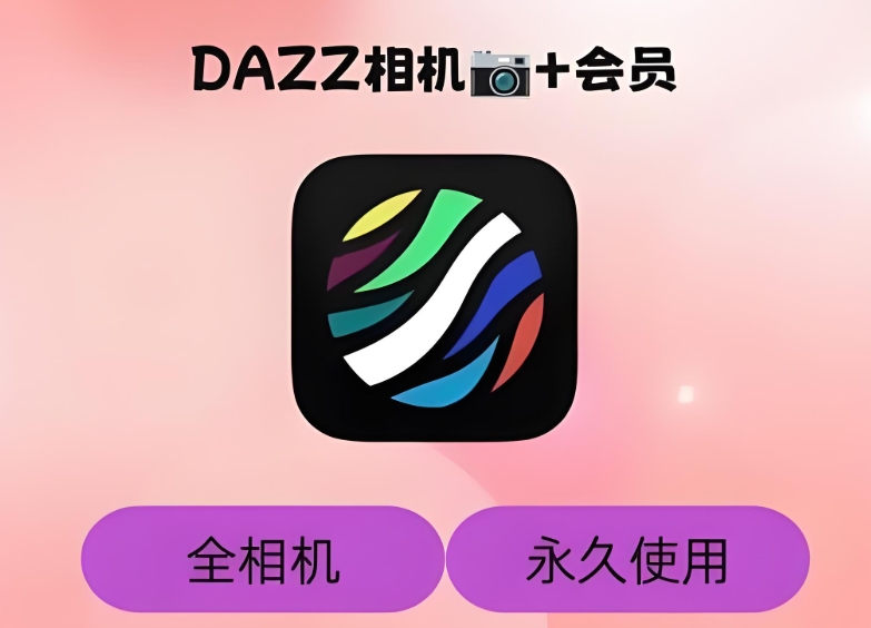 dazz相机软件下载合集