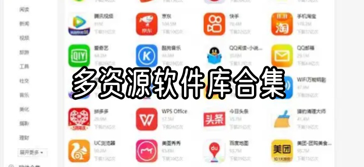 多资源软件库合集
