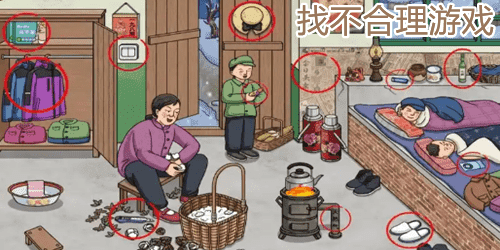 找不合理游戏