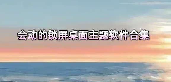 锁屏桌面主题软件