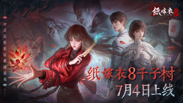 纸嫁衣8千子树(3)
