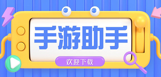 手机游戏助手下载推荐