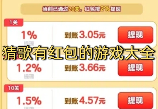 猜歌领红包的游戏