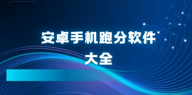 安卓手机跑分软件大全