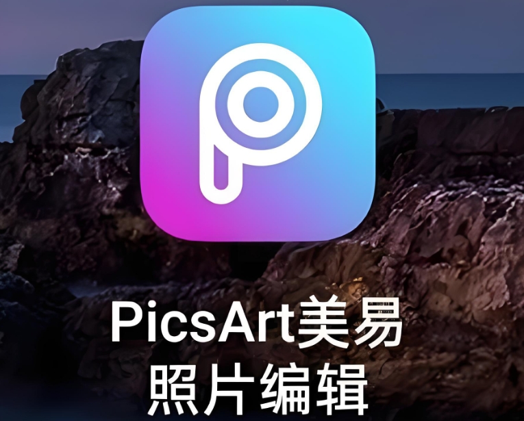 Picsart软件下载合集