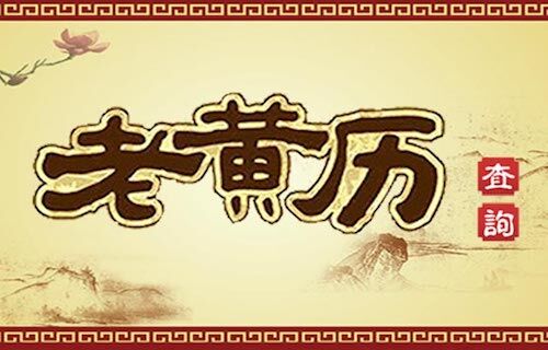 黄历查询app合集