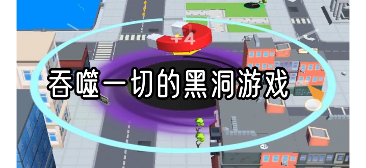 吞噬一切的黑洞游戏合集