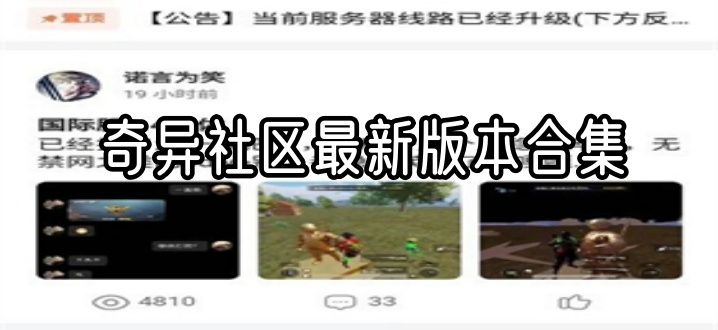 奇异社区最新版本合集