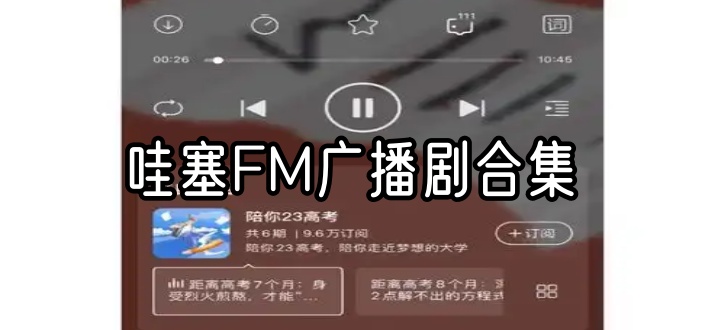 哇塞FM广播剧合集