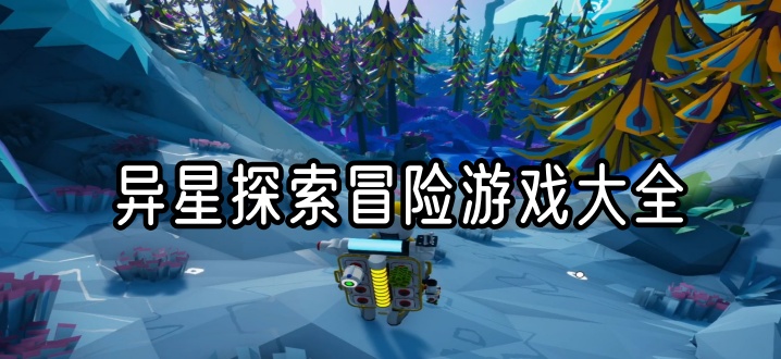 异星探索冒险游戏大全