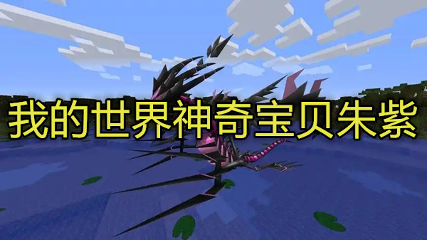 我的世界神奇宝贝朱紫
