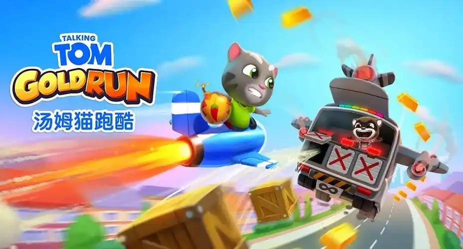 汤姆猫跑酷