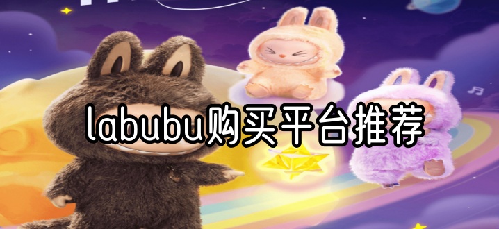 labubu购买平台推荐