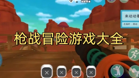 枪战冒险游戏推荐
