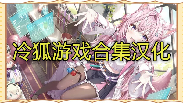 冷狐游戏合集汉化