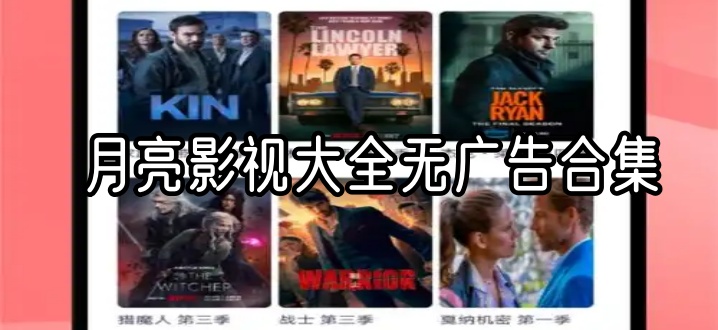 月亮影视大全无广告合集