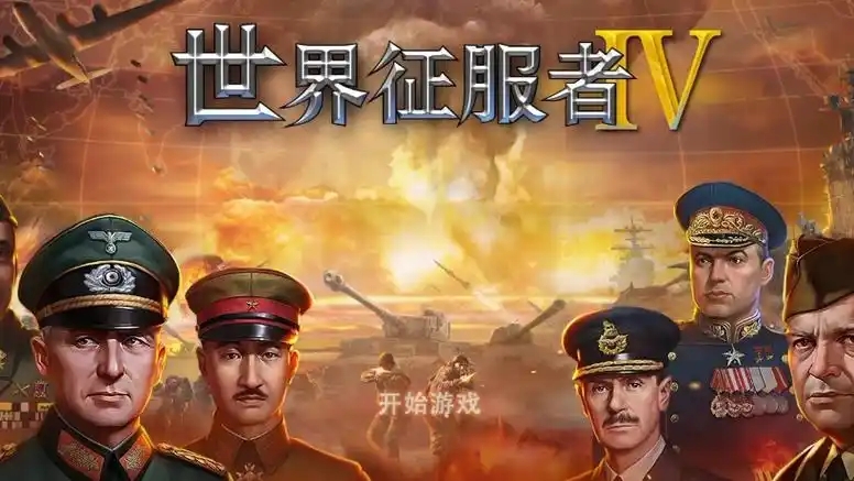 世界征服者4