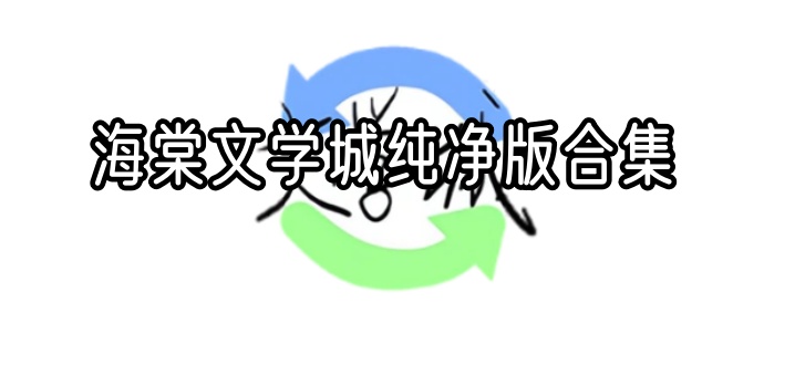 海棠文学城纯净版合集