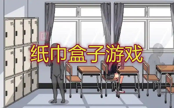 纸巾盒8部曲游戏大全
