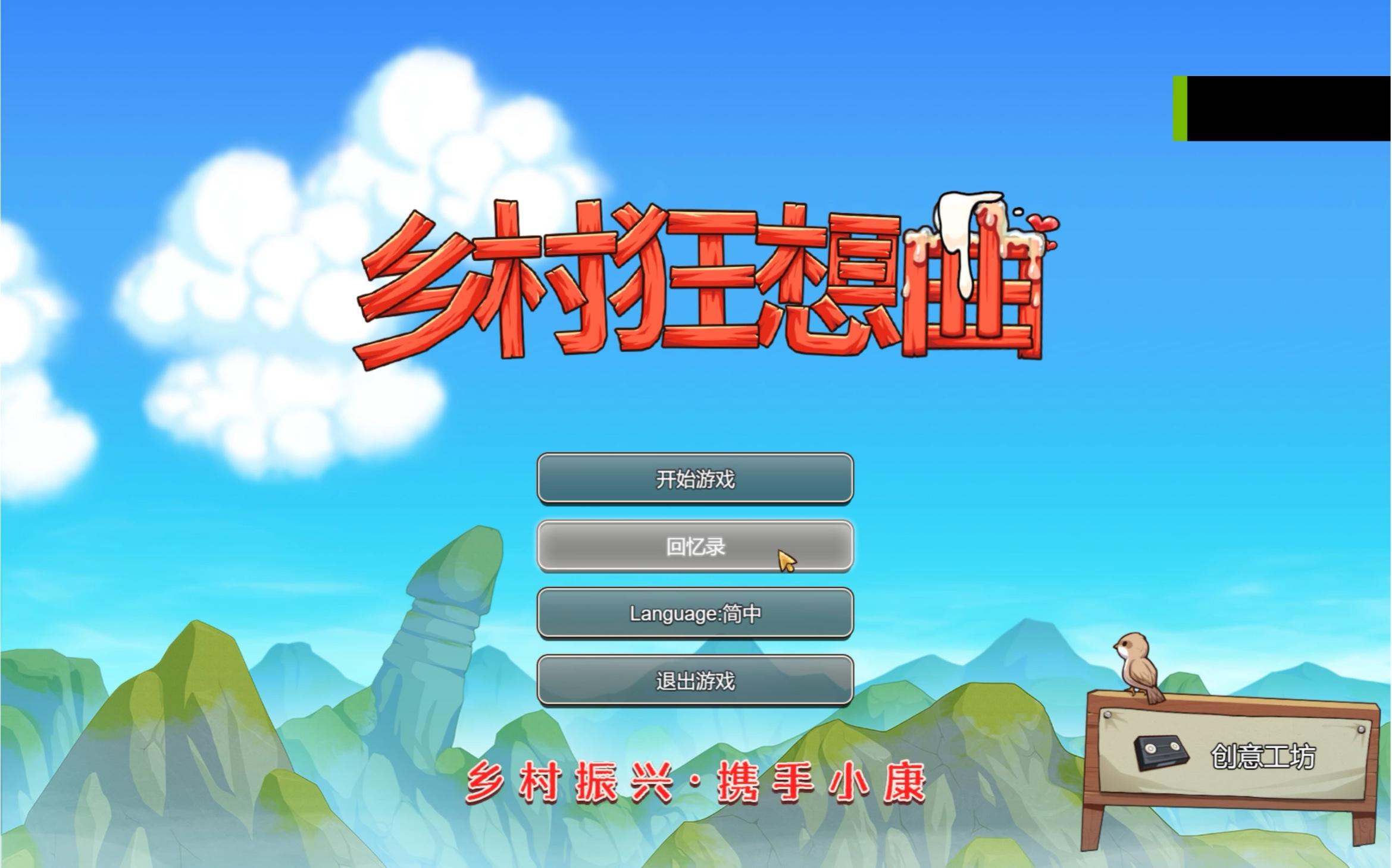乡村狂想曲版本合集
