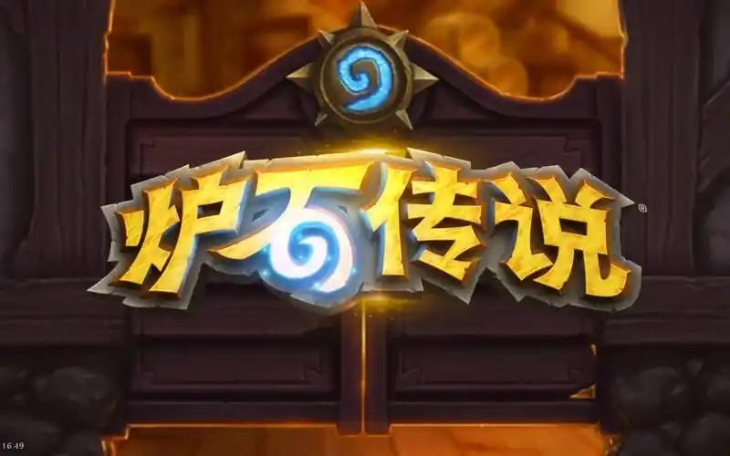 炉石传说