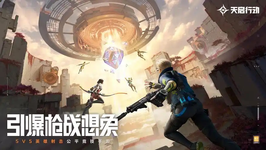天启行动