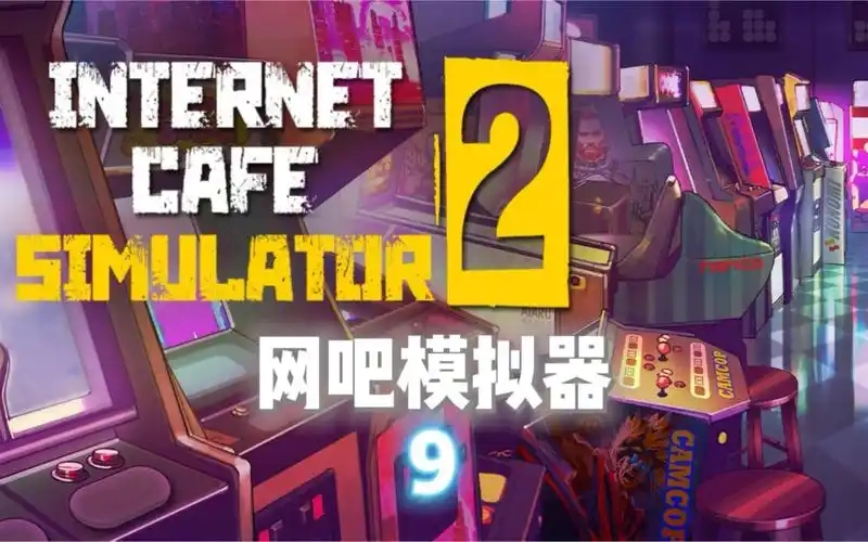 网吧模拟器