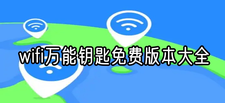 wifi万能钥匙免费版本大全