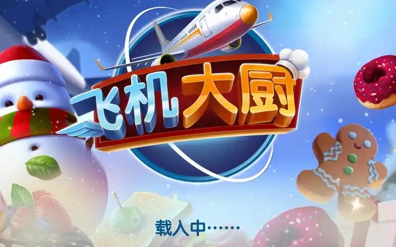 飞机大厨