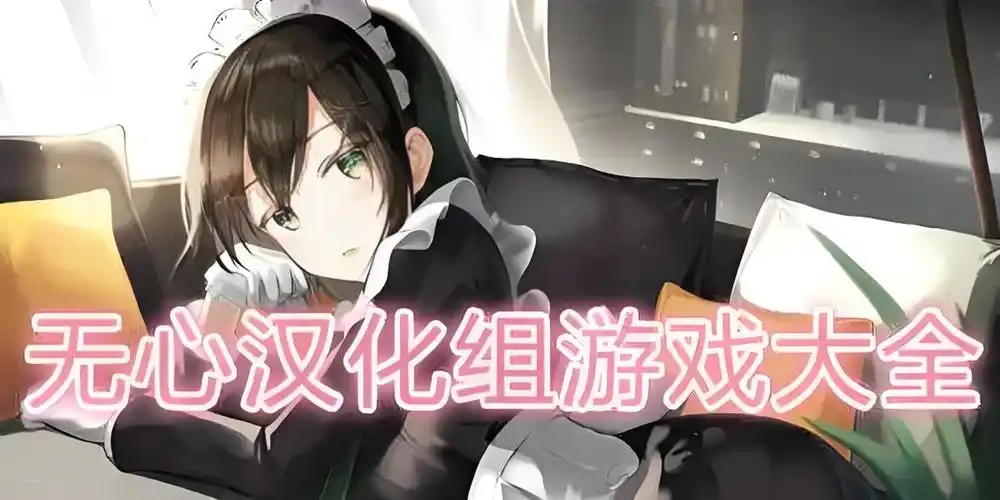 无心汉化组rpg游戏安卓大全