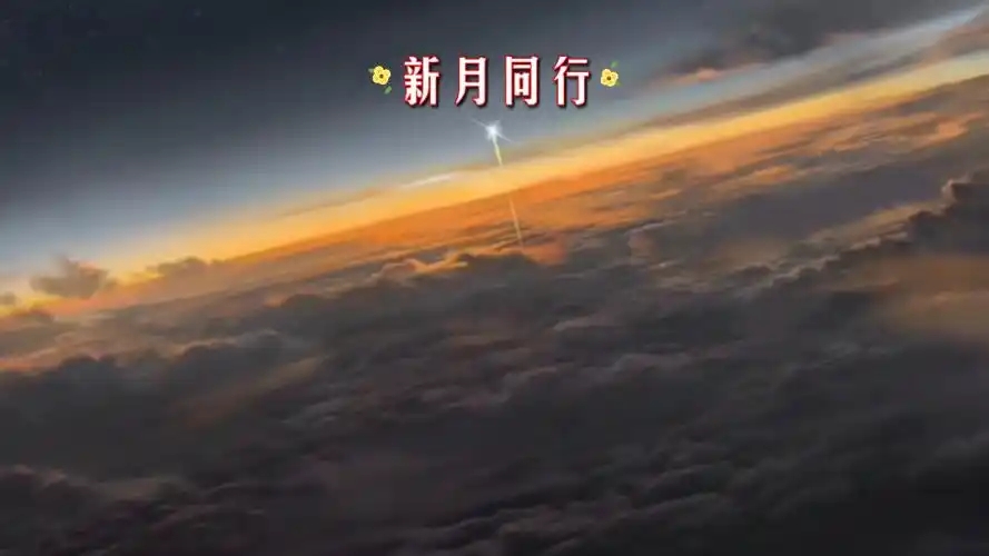 新月同行