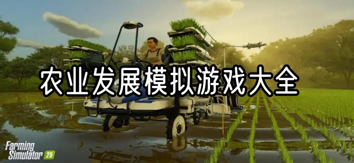 农业发展模拟游戏大全