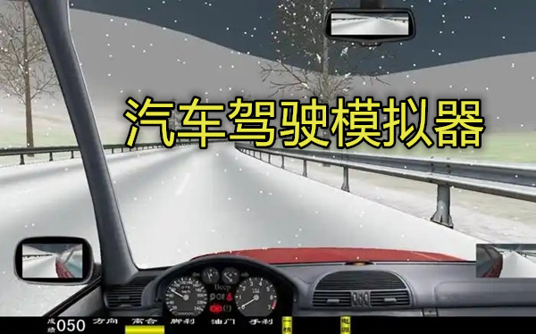 汽车驾驶模拟器
