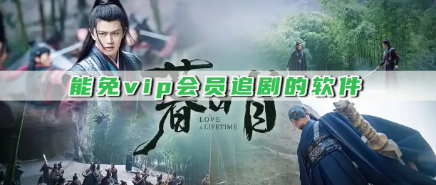 能免vip会员追剧的软件