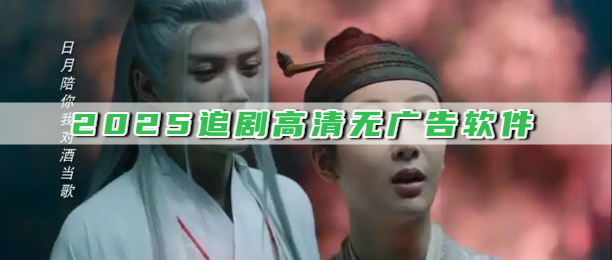 2025追剧高清无广告软件