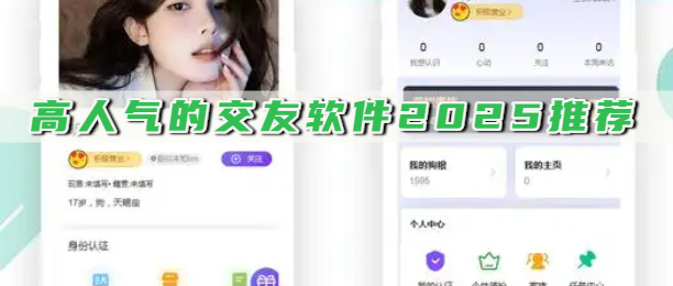 高人气的交友软件2025推荐