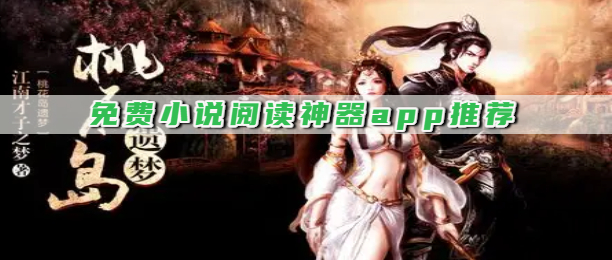 免费小说阅读神器app推荐